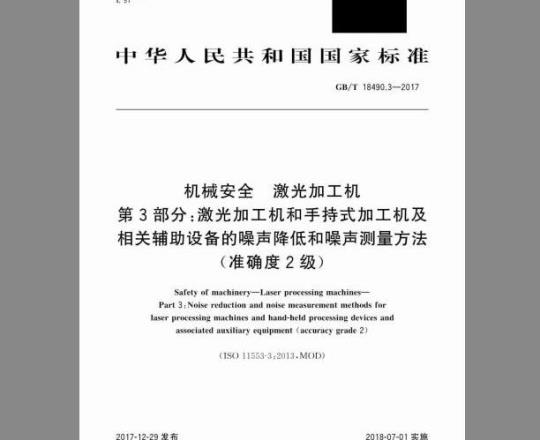 GB/T 18490.3-2017 机械安全 激光加工机 第3部分：激光加工机和手持式加工机及相关辅助设备的噪声降低和噪声测量方法 (准确度2级)