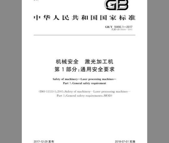 GB/T 18490.1-2017 机械安全 激光加工机 第1部分：通用安全要求