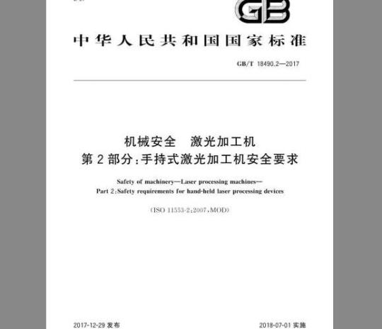 GB/T 18490.2-2017 机械安全 激光加工机 第2部分：手持式激光加工机安全要求