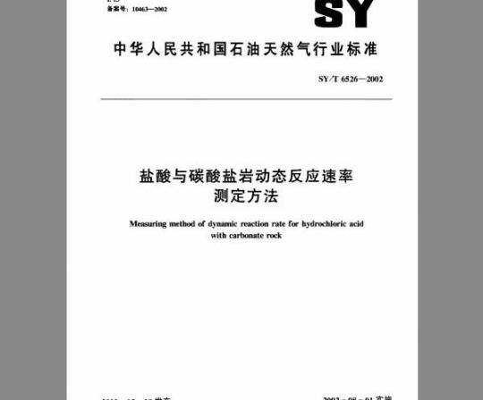 SY/T 6526-2002 盐酸与碳酸盐岩动态反应速率测定方法