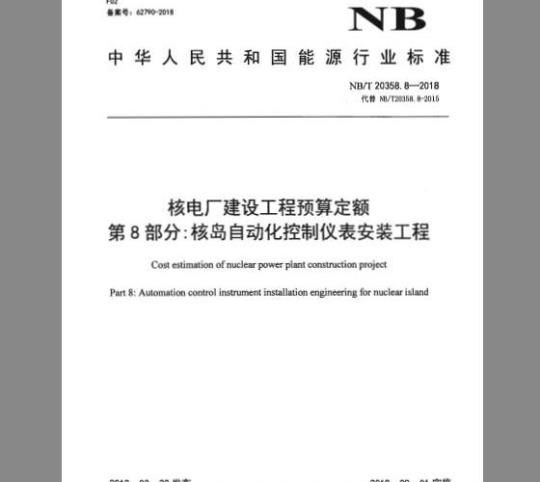 NB/T 20358.8-2018 核电厂建设工程预算定额 第8部分：核岛自动化控制仪表安装工程