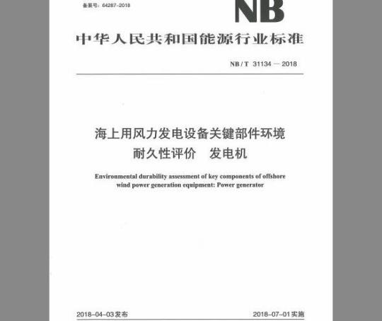 NB/T 31134-2018 海上用风力发电设备关键部件环境耐久性评价 发电机