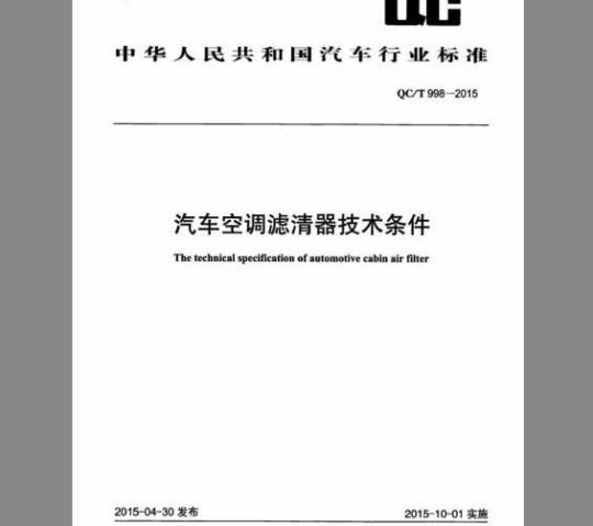 QC∕T 998-2015 汽车空调滤清器技术条件