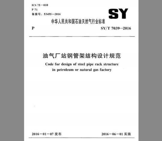 SY/T 7039-2016 油气厂站钢管架结构设计规范