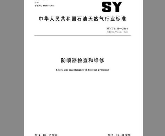 SY/T 6160-2014 防喷器的检查和维修