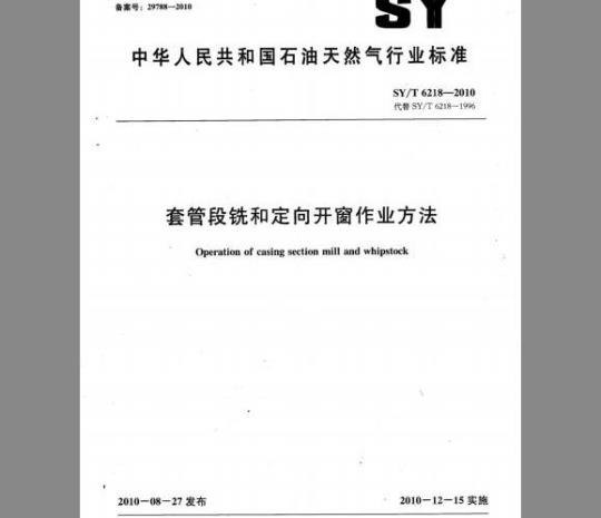 SY/T 6218-2010 套管段铣和定向开窗作业方法