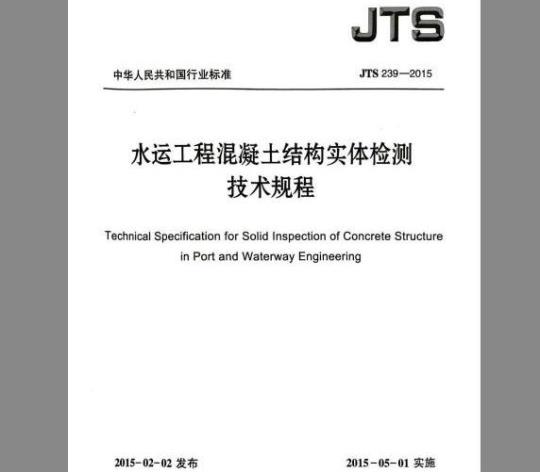 JTS 239-2015 水运工程混凝土结构实体检测技术规程