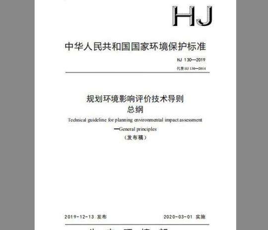 HJ 130-2019 规划环境影响评价技术导则 总纲