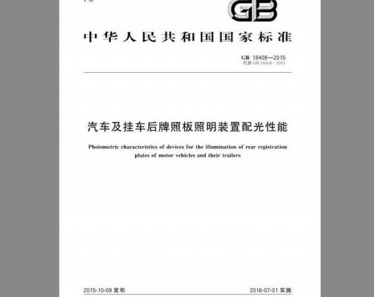 GB 18408-2015 汽车及挂车后牌照板照明装置配光性能