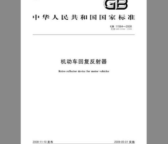 GB 11564-2008 机动车回复反射器