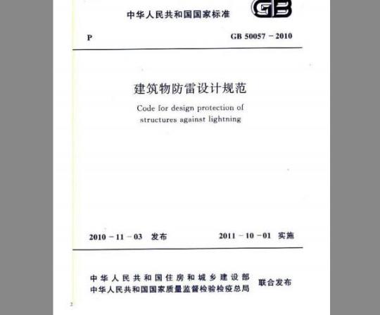 GB 50057-2010 建筑物防雷设计规范