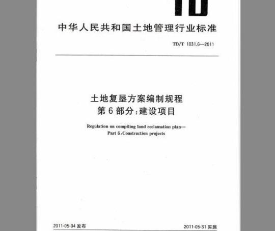 TD/T 1031.6-2011 土地复垦方案编制规程 第6部分：建设项目