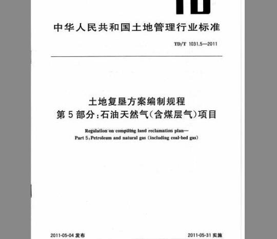 TD/T 1031.5-2011 土地复垦方案编制规程 第5部分：石油天然气(含煤层气)项目
