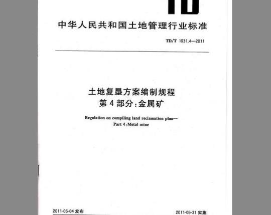 TD/T 1031.4-2011 土地复垦方案编制规程 第4部分：金属矿