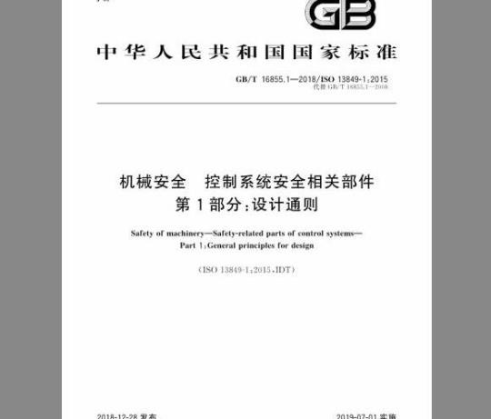 GB/T 16855.1-2018 机械安全控制系统安全相关部件 第1部分：设计通则