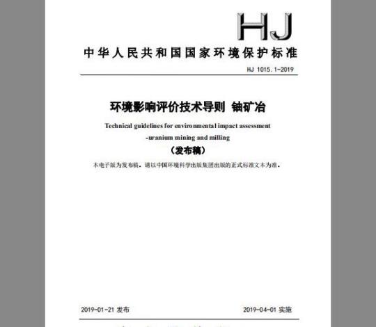 HJ 1015.1-2019 环境影响评价技术导则 铀矿冶