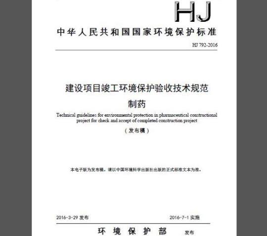 HJ 792-2016 建设项目竣工环境保护验收技术规范 制药