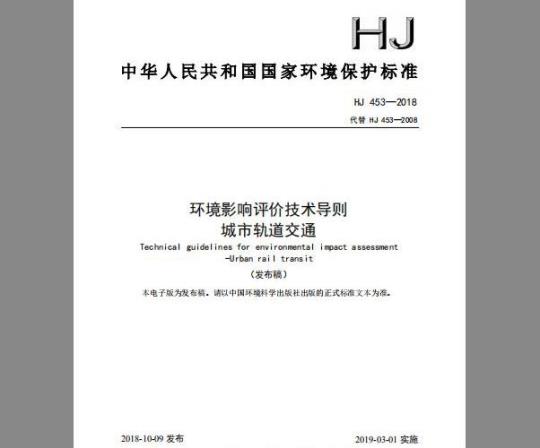 HJ 453-2018 环境影响评价技术导则 城市轨道交通