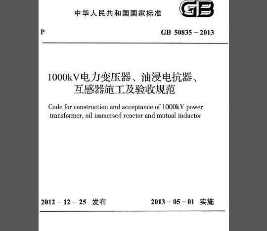 GB 50835-2013 1000KV电力变压器、油浸电抗器、互感器施工及验收规范