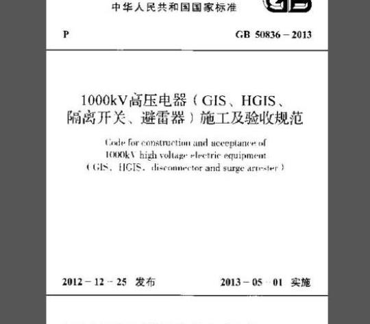 GB 50836-2013 1000kV高压电器(GIS、HGIS、隔离开关、避雷器)施工及验收规范