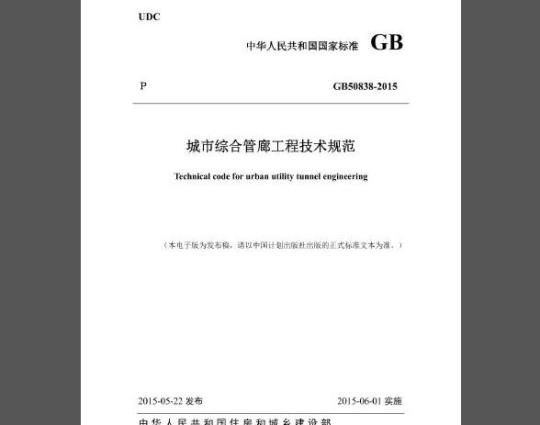 GB 50838-2015 城市综合管廊工程技术规范
