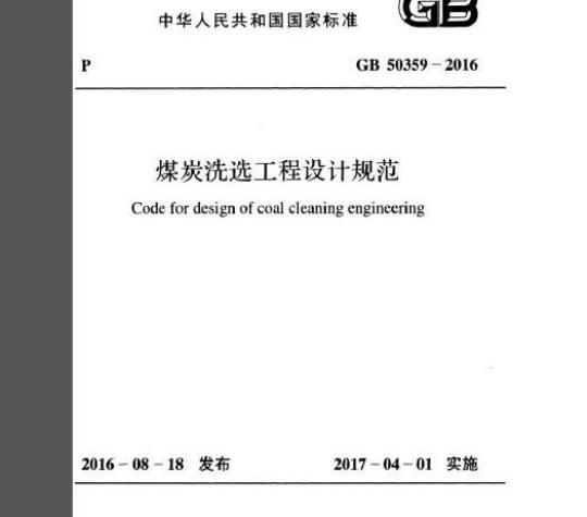 GB 50359-2016 煤炭洗选工程设计规范