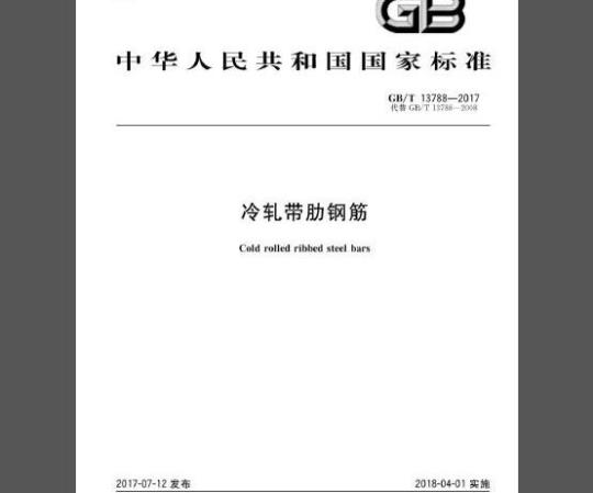 GB/T 13788-2017 冷轧带肋钢筋