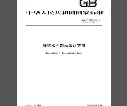 GB/T 7019-2014 纤维水泥制品试验方法