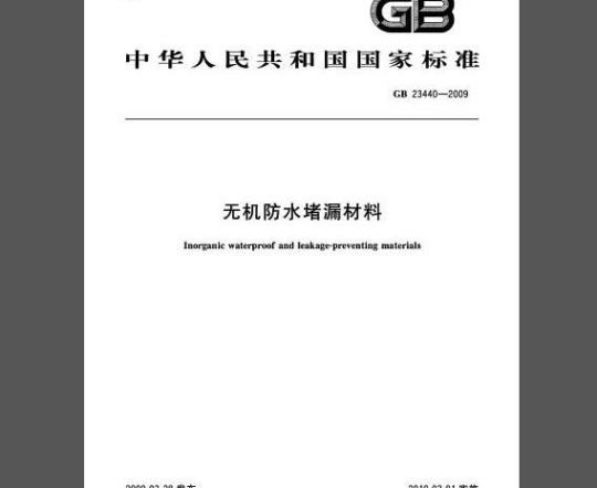 GB 23440-2009 无机防水堵漏材料
