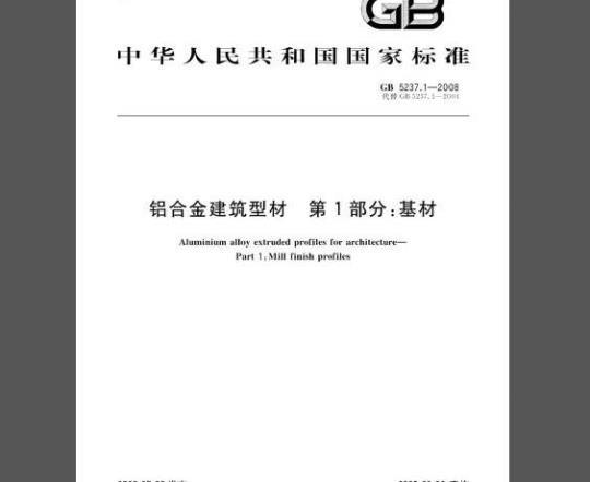 GB 5237.1-2008 铝合金建筑型材 第1部分：基材