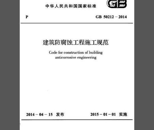 GB 50212-2014 建筑防腐蚀工程施工规范
