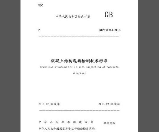 GB/T 50784-2013 混凝土结构现场检测技术标准