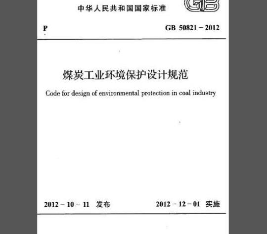 GB 50821-2012 煤炭工业环境保护设计规范