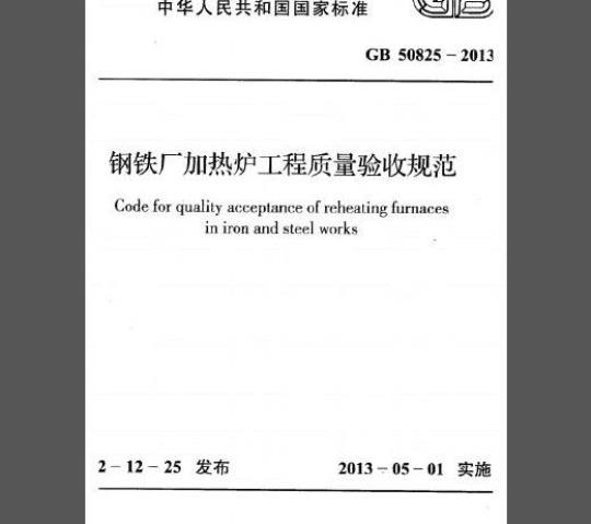 GB 50825-2013 钢铁厂加热炉工程质量验收规范（完整版）