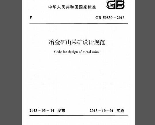 GB 50830-2013 冶金矿山采矿设计规范