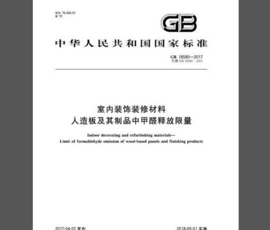 GB 18580-2017 室内装饰装修材料人造板及其制品中甲醛释放限量