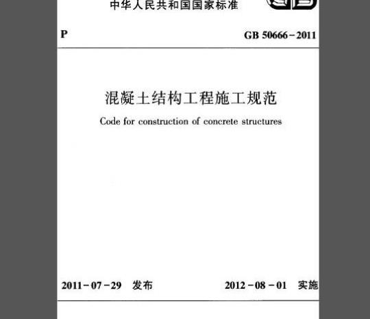 GB 50666-2011 混凝土结构工程施工规范