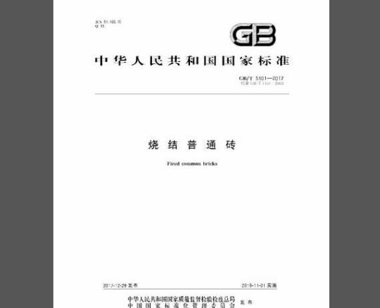 GB/T 5101-2017 烧结普通砖