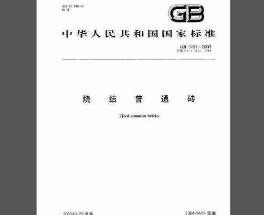 GB/T 5101-2003 烧结普通砖