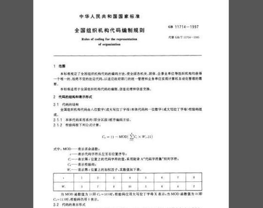 GB 11714-1997 全国组织机构代码编制规则