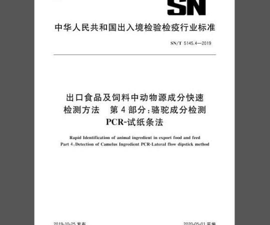 SN/T 5145.4-2019 出口食品及饲料中动物源成分快速检测方法 第4部分：骆驼成分检测 PCR-试纸条法