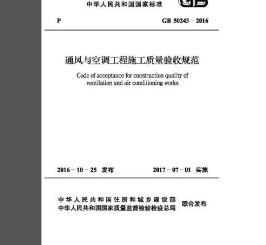 GB 50243-2016 通风与空调工程施工质量验收规范