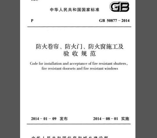 GB 50877-2014 防火卷帘、防火门、防火窗施工及验收规范