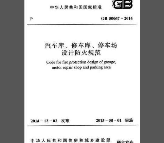 GB 50067-2014 汽车库 、修车库 、停车场设计防火规范
