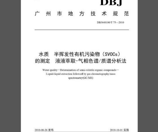 DBJ440100/T 75-2010 水质 半挥发性有机污染物(SVOCs)的测定 液液萃取-气相色谱质谱分析法