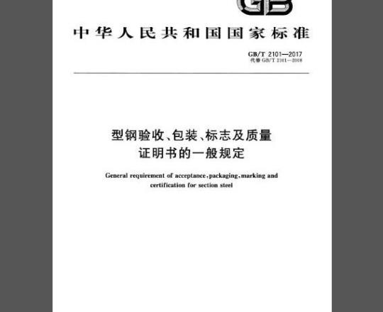 GB/T 2101-2017 型钢验收、包装、标志及质量证明书的一般规定