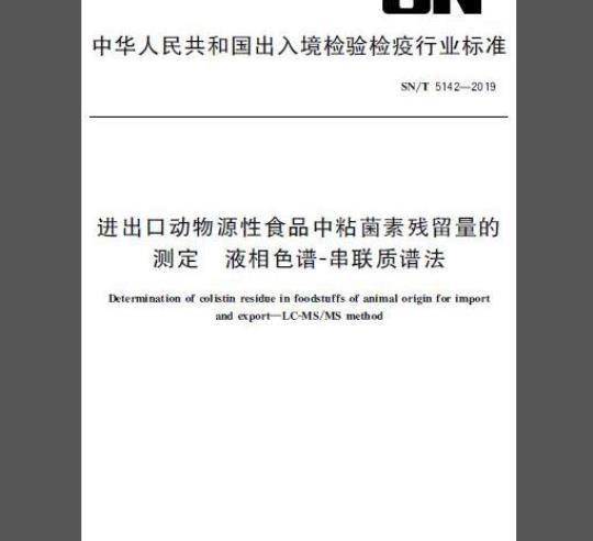 SN/T 5142-2019 进出口动物源性食品中粘菌素残留量的测定 液相色谱-串联质谱法