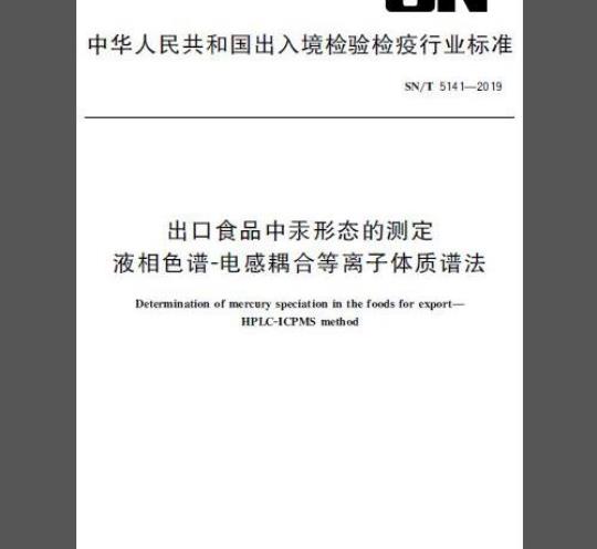 SN/T 5141-2019 出口食品中汞形态的测定 液相色谱-电感耦合等离子体质谱法