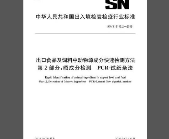 SN/T 5145.2-2019 出口食品及饲料中动物源成分快速检测方法 第2部分：貂成分检测 PCR-试纸条法