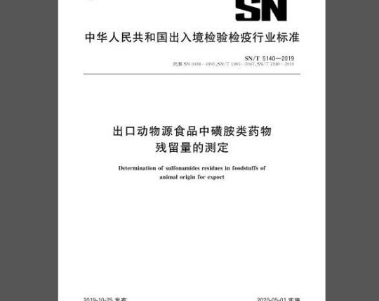 SN/T 5140-2019 出口动物源食品中磺胺类药物残留量的测定